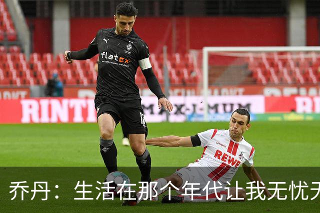 乔丹：生活在那个年代让我无忧无虑 现代球员面临的压力更重