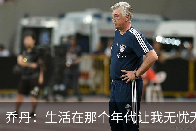 乔丹：生活在那个年代让我无忧无虑 现代球员面临的压力更重