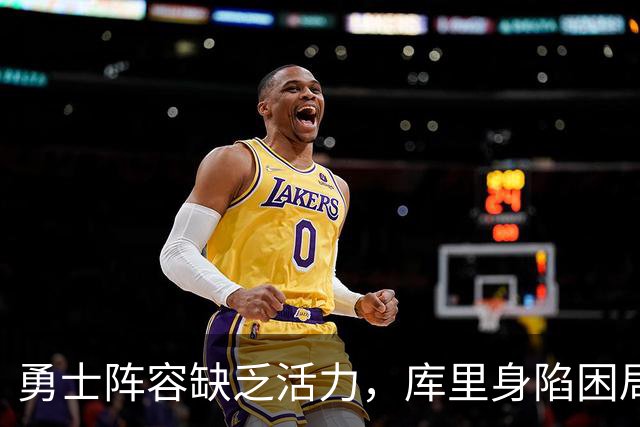 勇士阵容缺乏活力，库里身陷困局