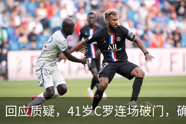 回应质疑，41岁C罗连场破门，确认11月归队国家队
