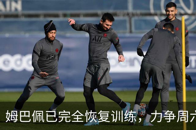 姆巴佩已完全恢复训练，力争周六对战比利亚雷亚尔