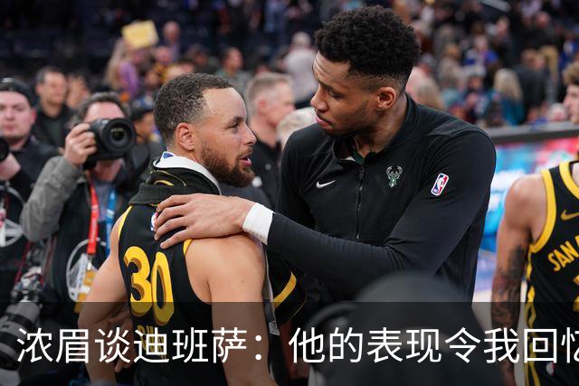 浓眉谈迪班萨：他的表现令我回忆起年轻时的自己