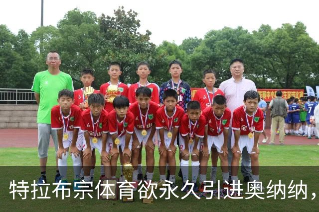 特拉布宗体育欲永久引进奥纳纳，曼联坚持1000万欧元要价难成交易