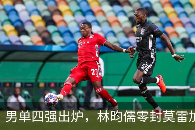 男单四强出炉，林昀儒零封莫雷加德，半决赛对决引人瞩目