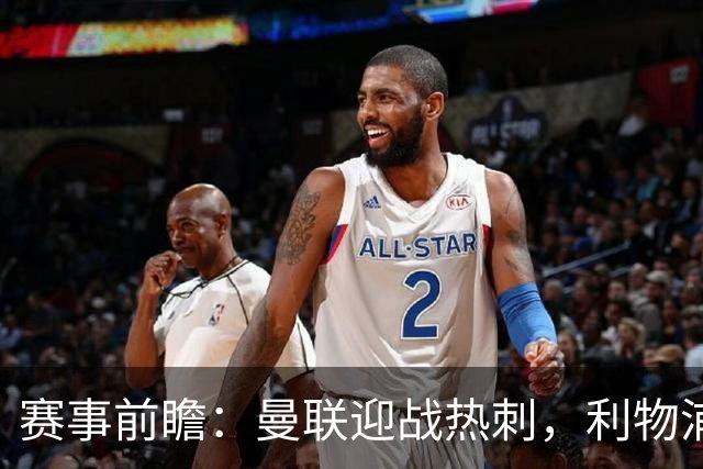 赛事前瞻：曼联迎战热刺，利物浦对决曼城，巴萨目标九连胜