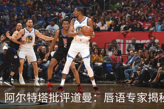 阿尔特塔批评道曼：唇语专家揭秘直击更衣室的怒吼