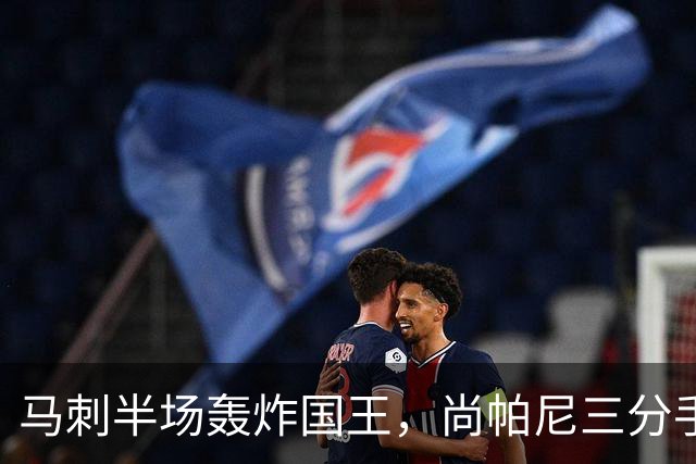 马刺半场轰炸国王，尚帕尼三分手感佳独揽24分