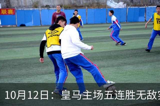 10月12日：皇马主场五连胜无敌实力再现，伯纳乌成为西甲恐怖堡垒
