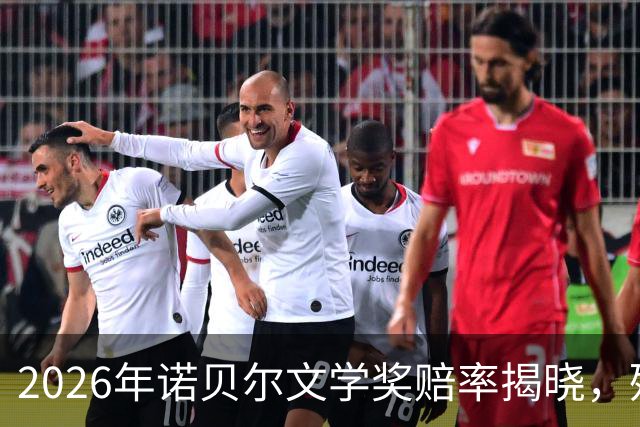 2026年诺贝尔文学奖赔率揭晓，残雪村上春树领跑