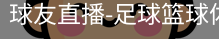 球友直播官网